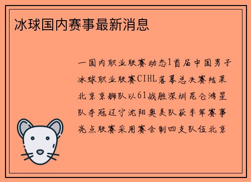 冰球国内赛事最新消息