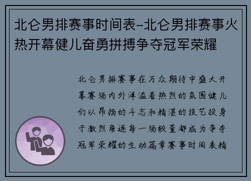 北仑男排赛事时间表-北仑男排赛事火热开幕健儿奋勇拼搏争夺冠军荣耀