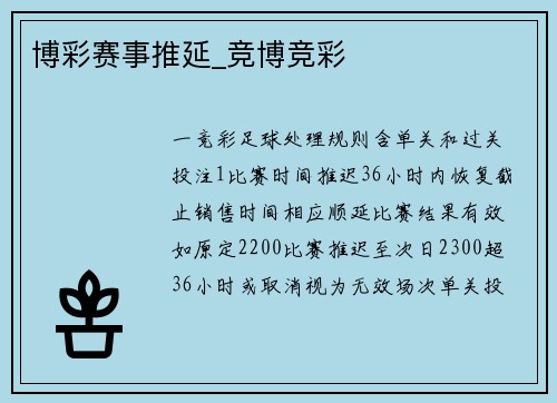 博彩赛事推延_竞博竞彩