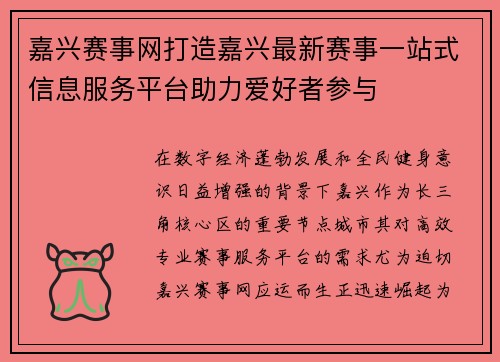 嘉兴赛事网打造嘉兴最新赛事一站式信息服务平台助力爱好者参与