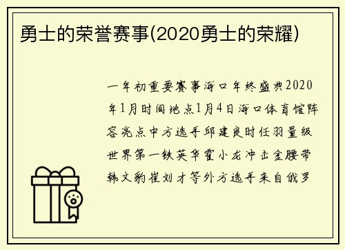 勇士的荣誉赛事(2020勇士的荣耀)