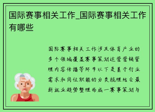 国际赛事相关工作_国际赛事相关工作有哪些