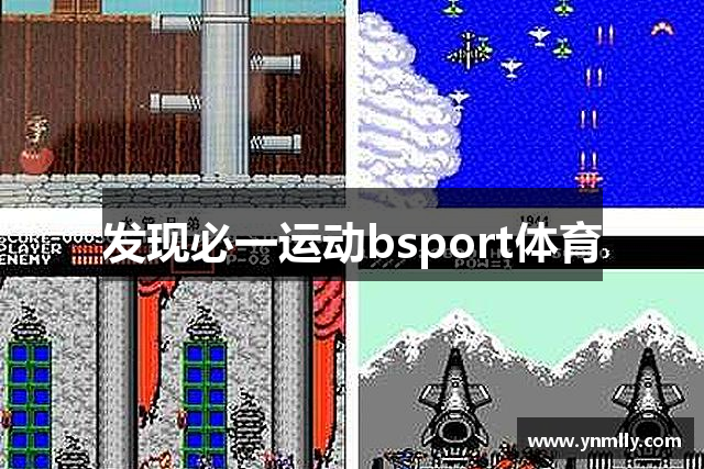 发现必一运动bsport体育